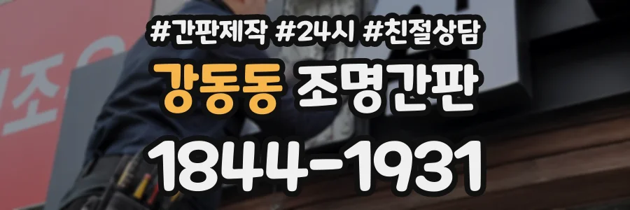 강동동 조명간판 상담 전화 1844-1931