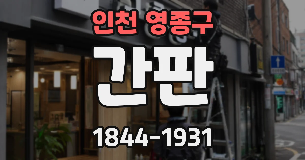 인천 영종구 간판