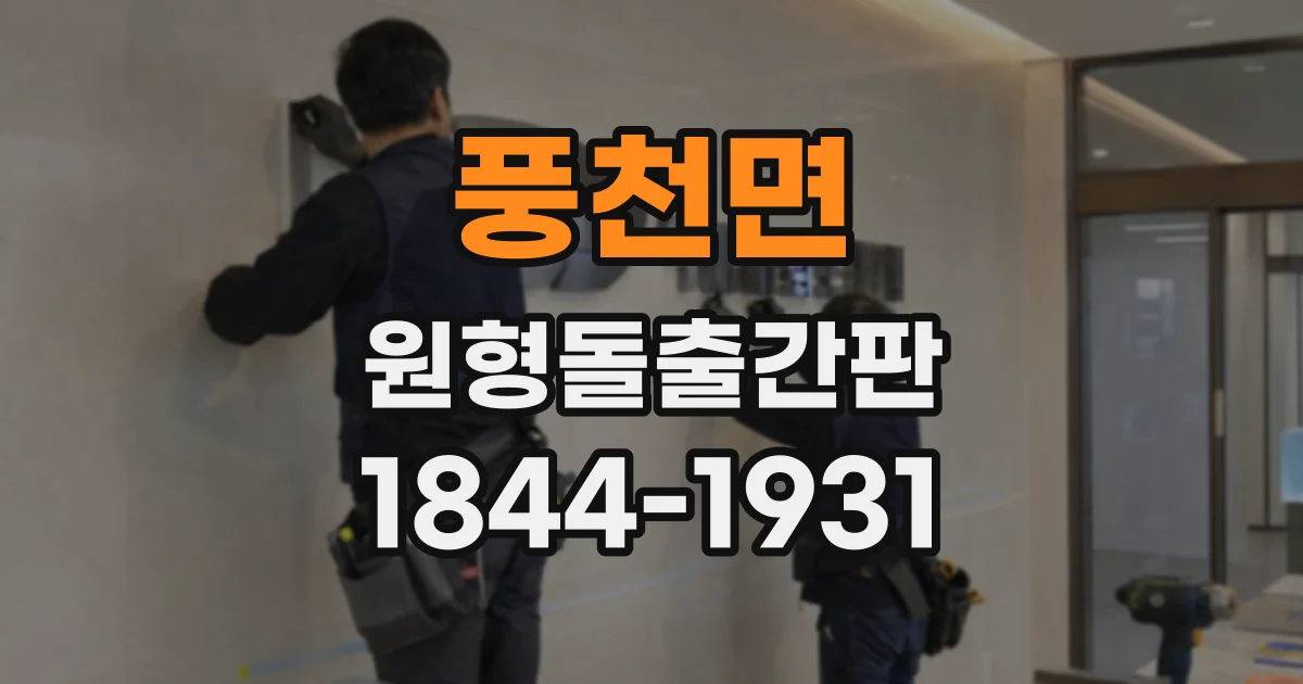 풍천면 원형돌출간판