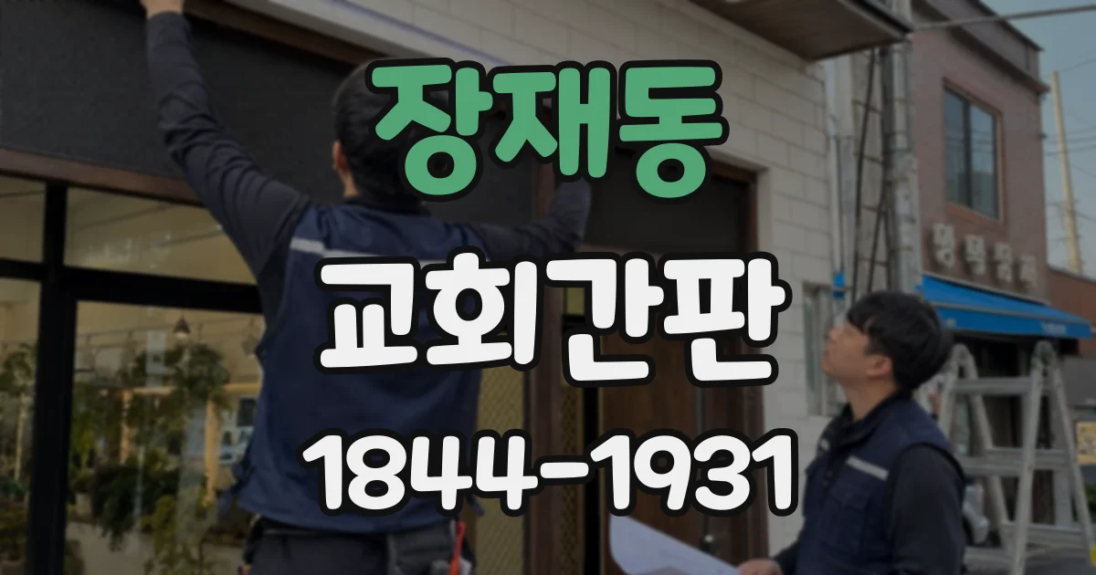 장재동 교회간판