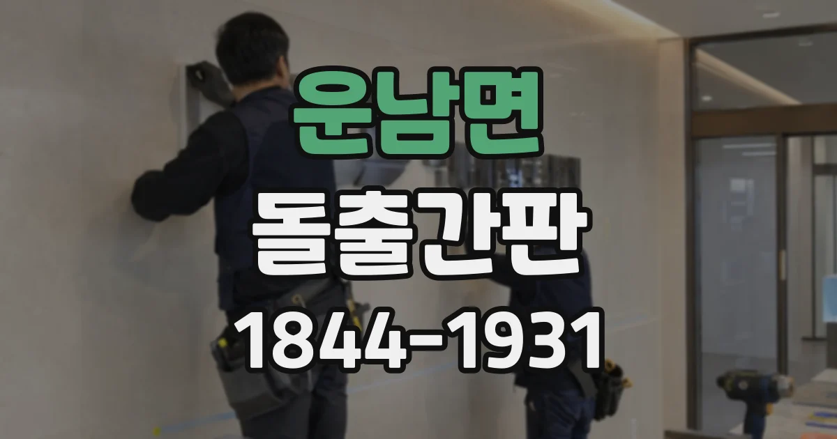 운남면 돌출간판