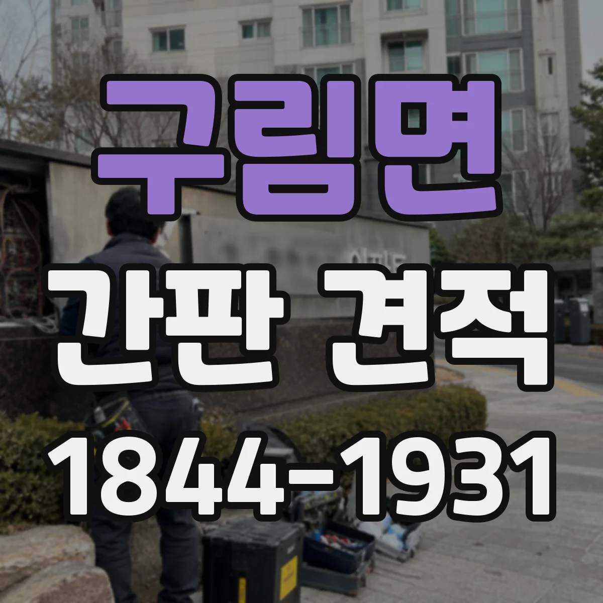 구림면 간판 견적