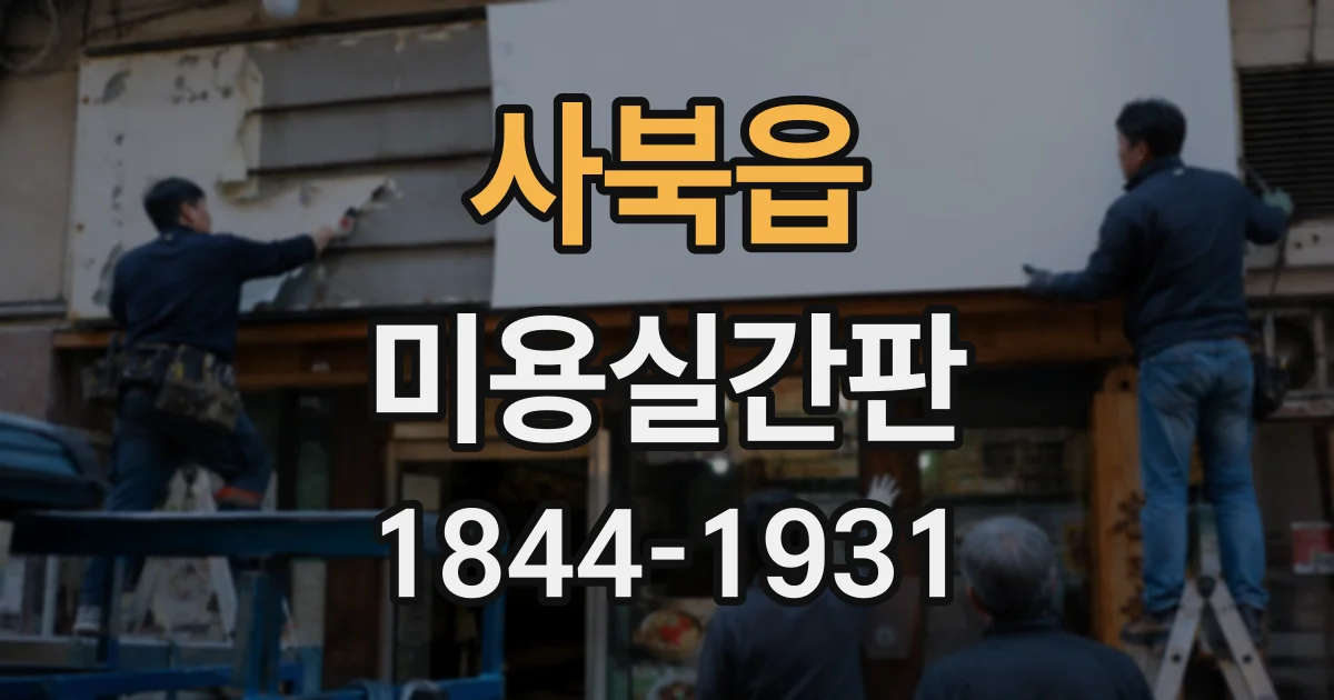 사북읍 미용실간판