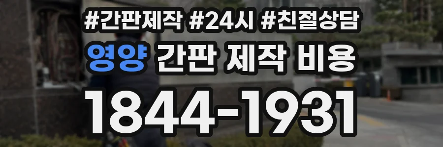 영양 간판 제작 비용