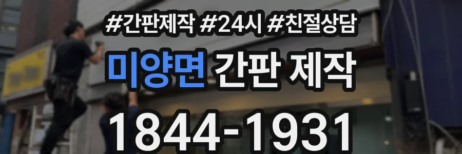 미양면 간판 제작