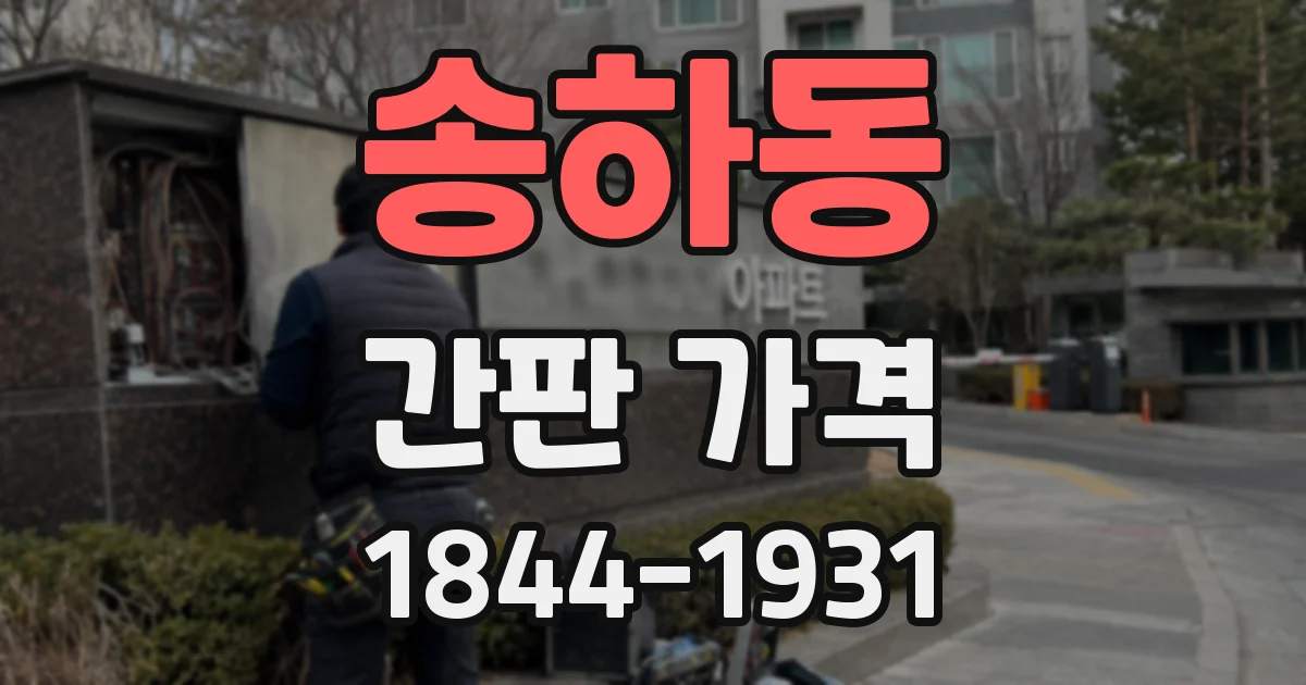 송하동 간판 가격