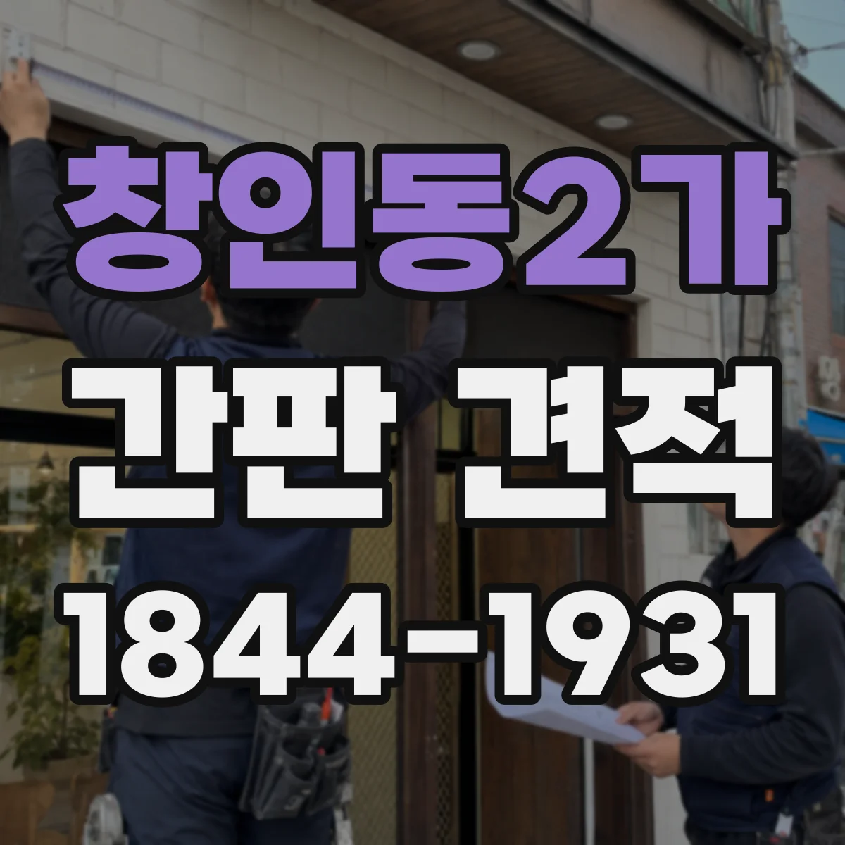 창인동2가 간판 견적