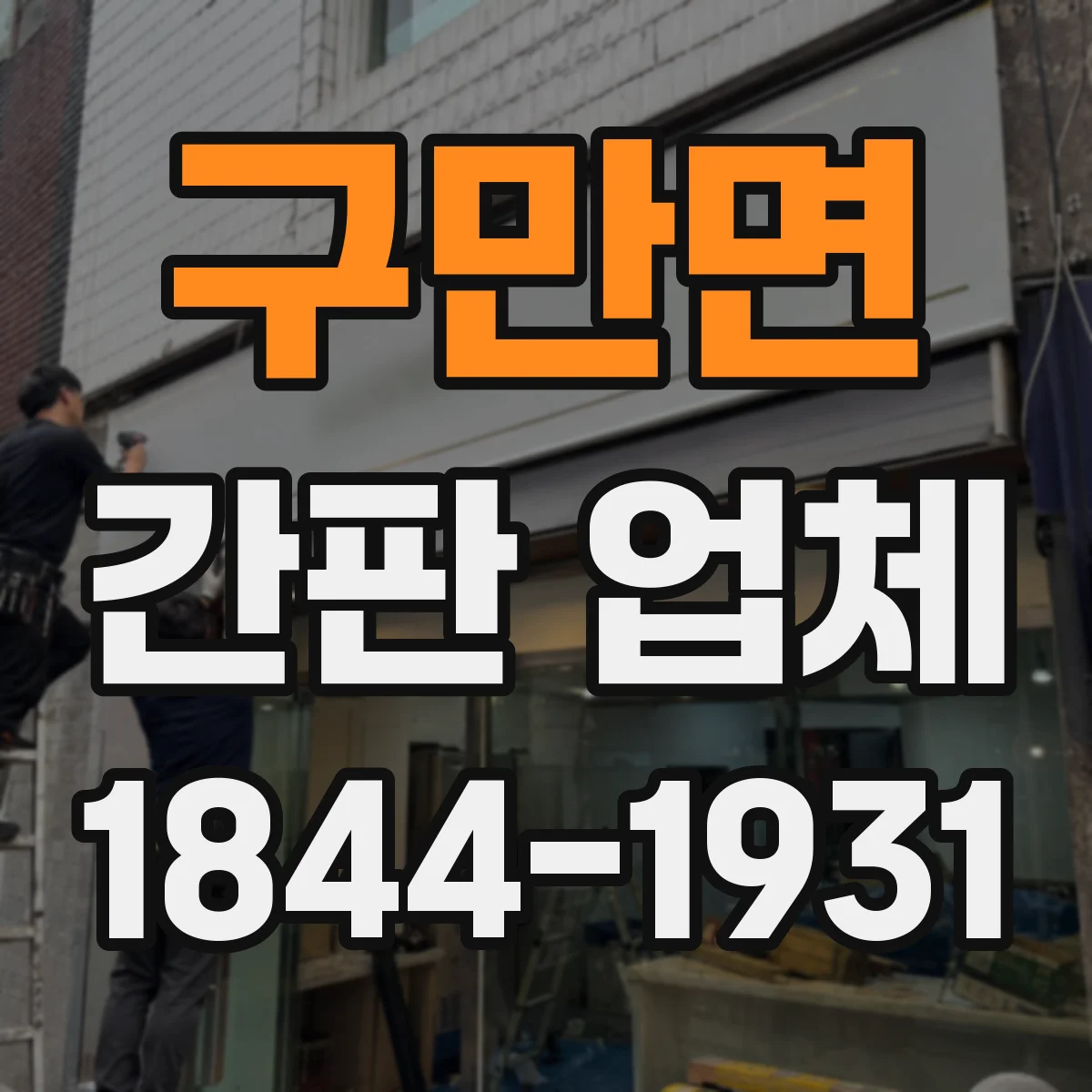 구만면 간판 업체