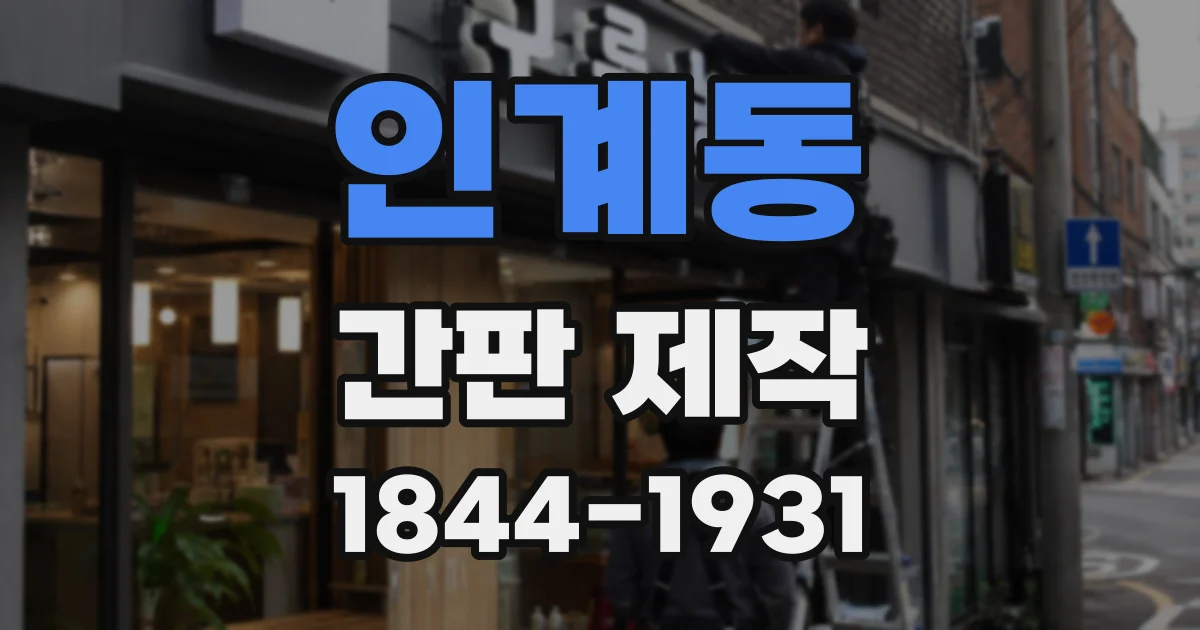 인계동 간판 제작