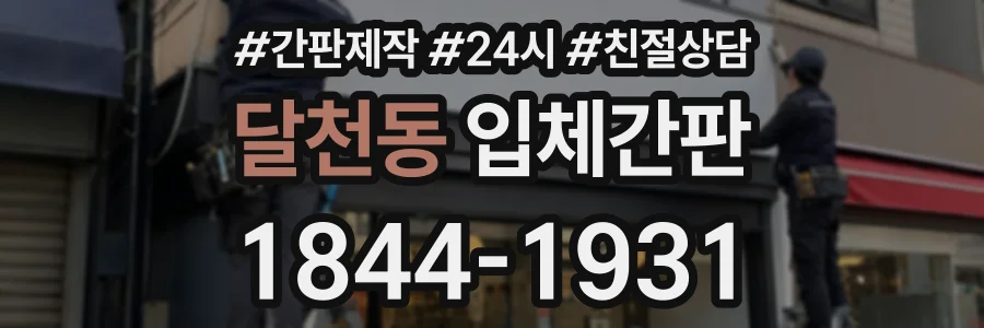 달천동 입체간판 상담 전화 1844-1931