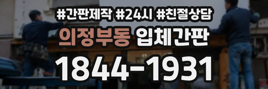 의정부동 입체간판 상담 전화 1844-1931