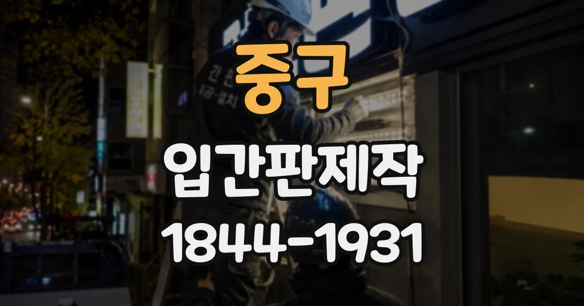 중구 입간판제작