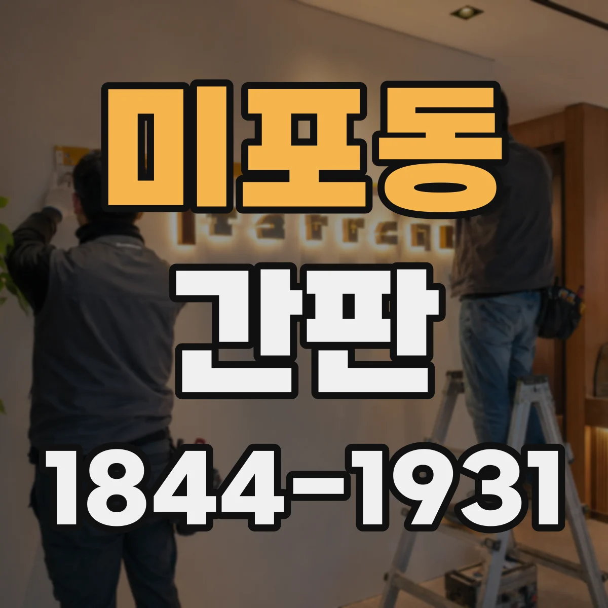 미포동 간판