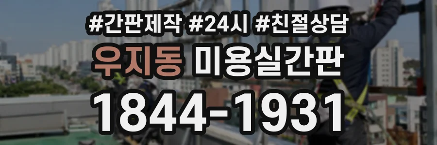 우지동 미용실간판 상담 전화 1844-1931