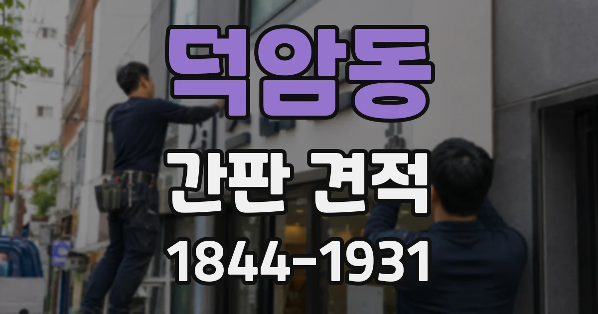 덕암동 간판 견적