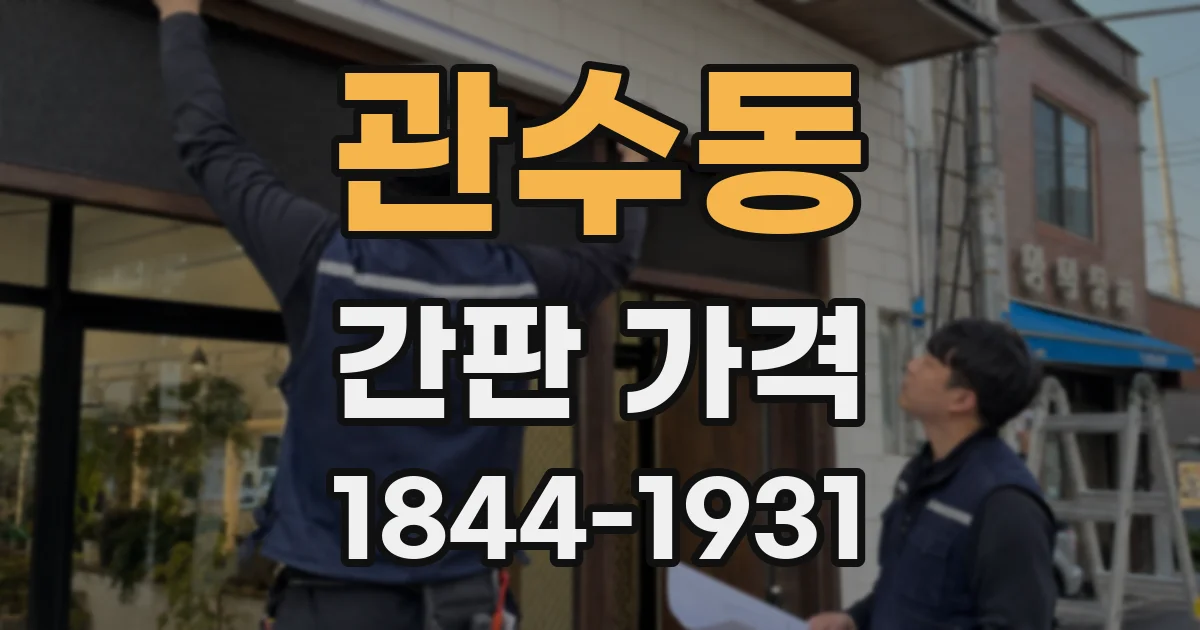 관수동 간판 가격
