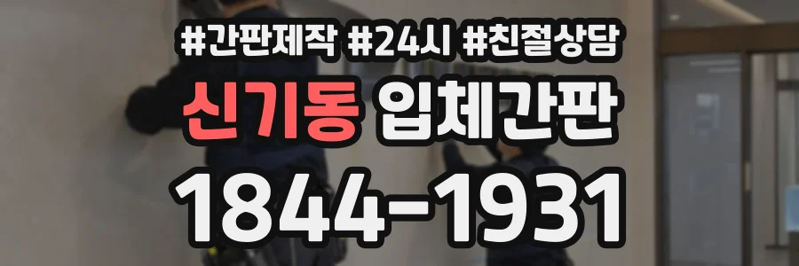 신기동 입체간판 상담 전화 1844-1931