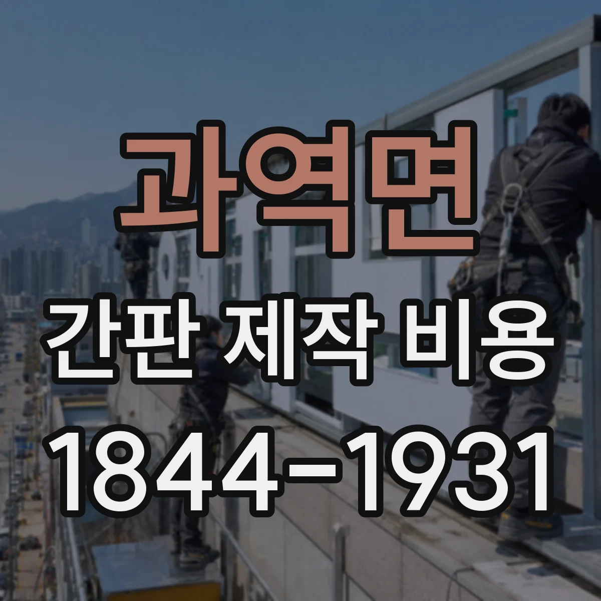 과역면 간판 제작 비용