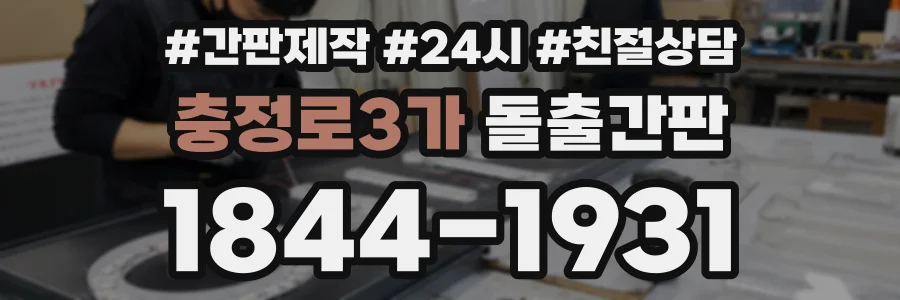 충정로3가 돌출간판 상담 전화 1844-1931