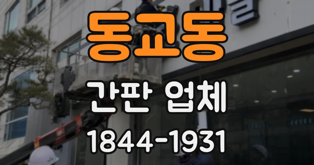 동교동 간판 업체