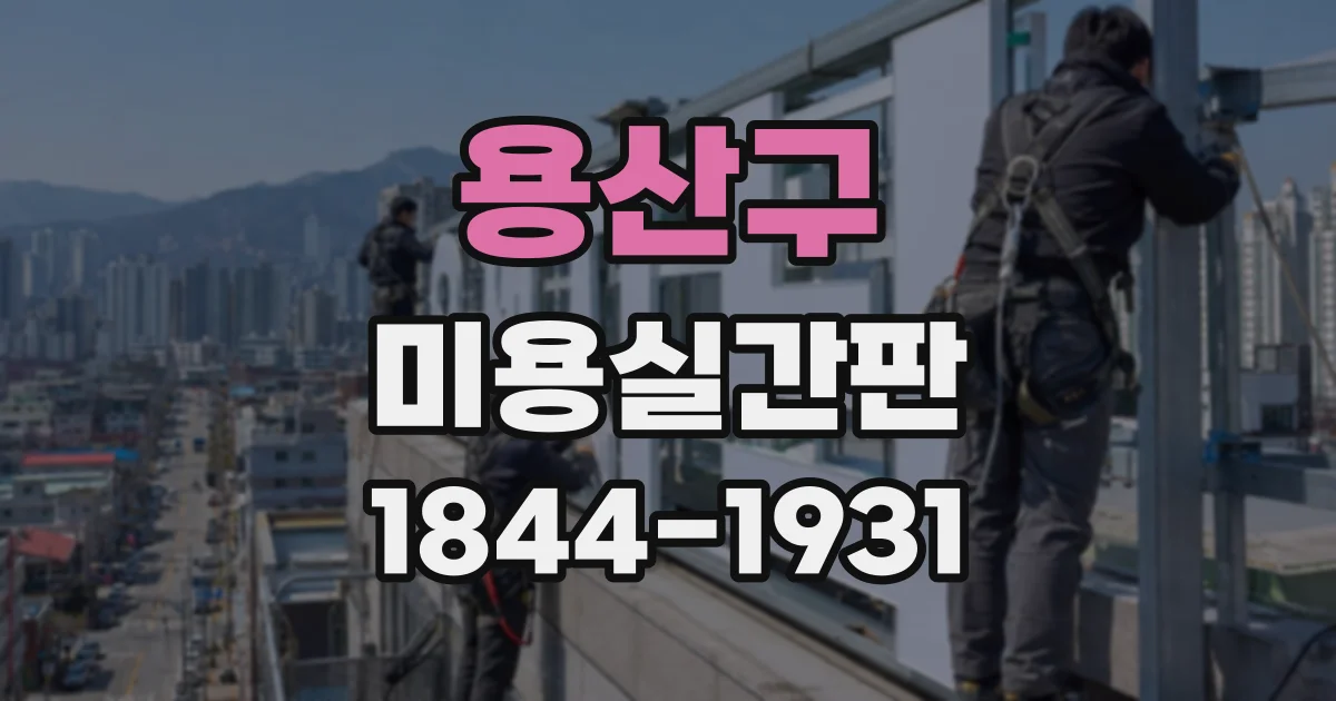 용산구 미용실간판