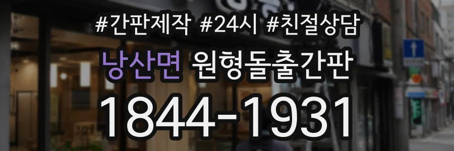 낭산면 원형돌출간판 상담 전화 1844-1931