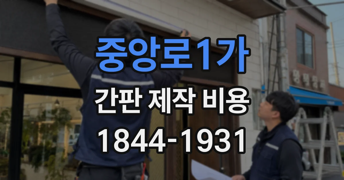 중앙로1가 간판 제작 비용