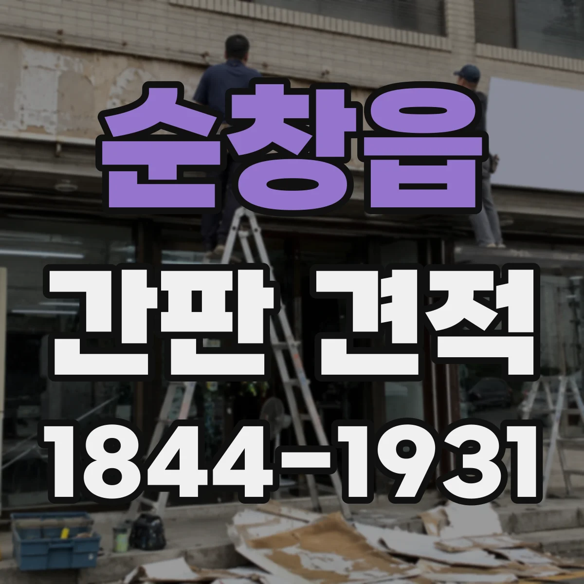 순창읍 간판 견적