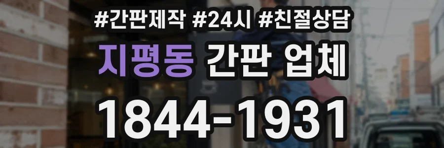 지평동 간판 업체