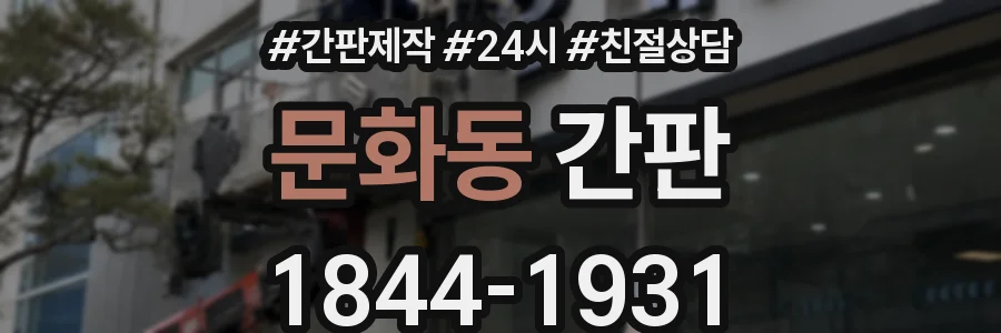 문화동 간판