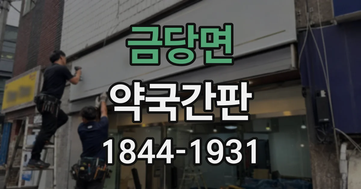 금당면 약국간판