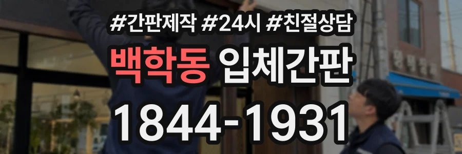백학동 입체간판 상담 전화 1844-1931