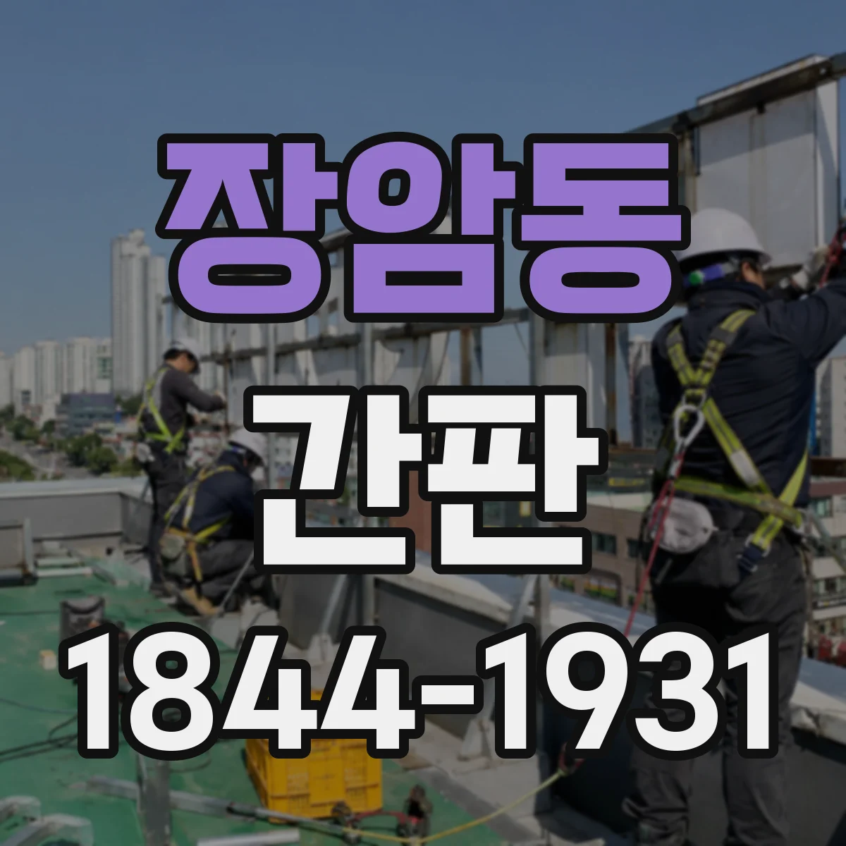 장암동 간판