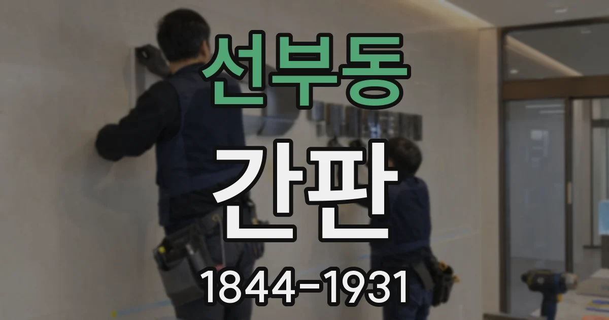 선부동 간판