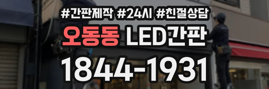 오동동 LED간판 상담 전화 1844-1931