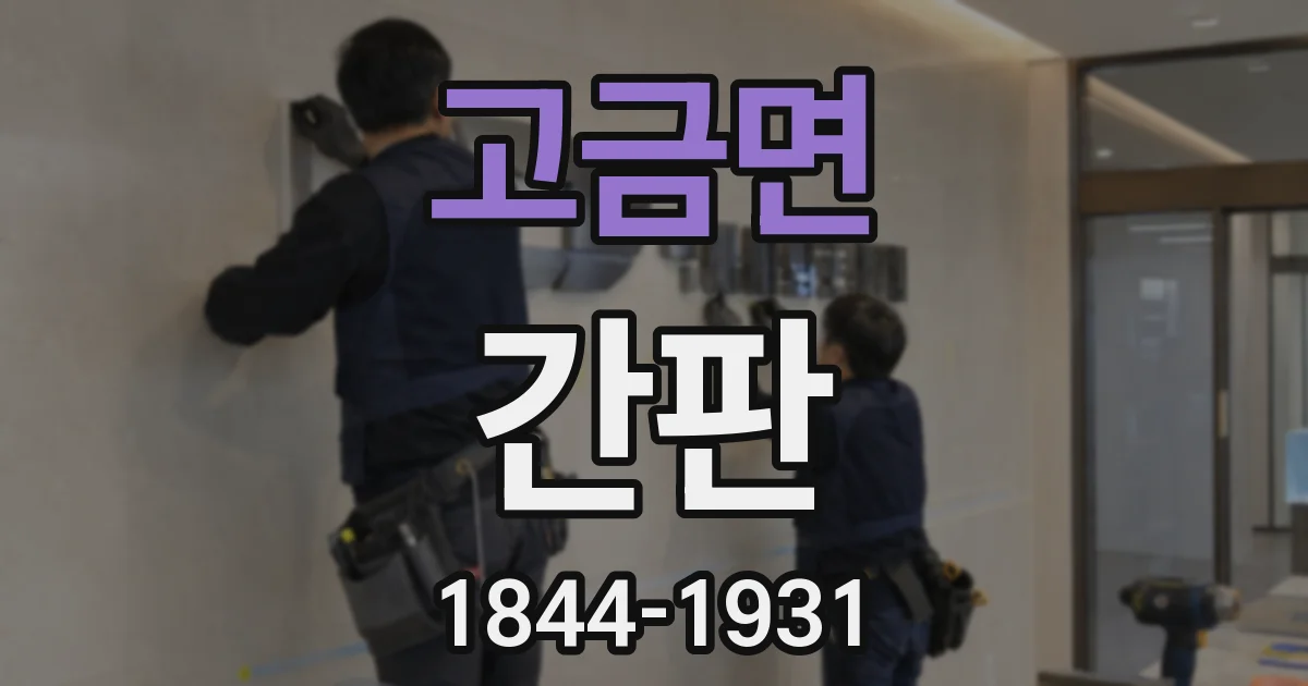 고금면 간판