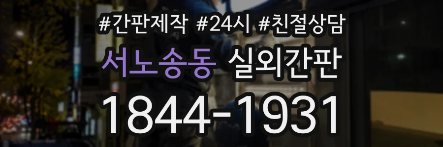 서노송동 실외간판 상담 전화 1844-1931