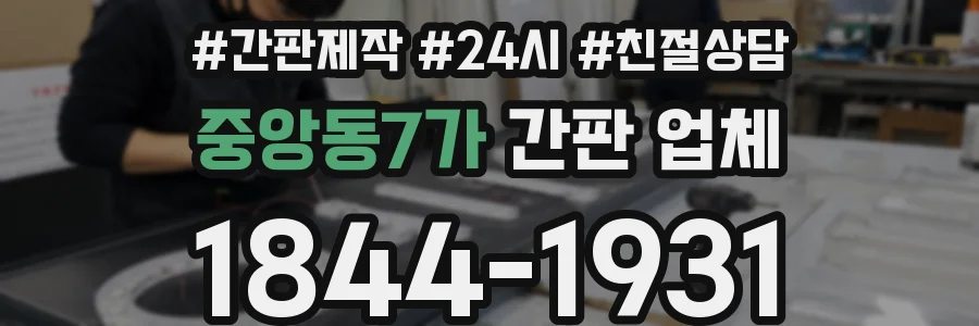 중앙동7가 간판 업체