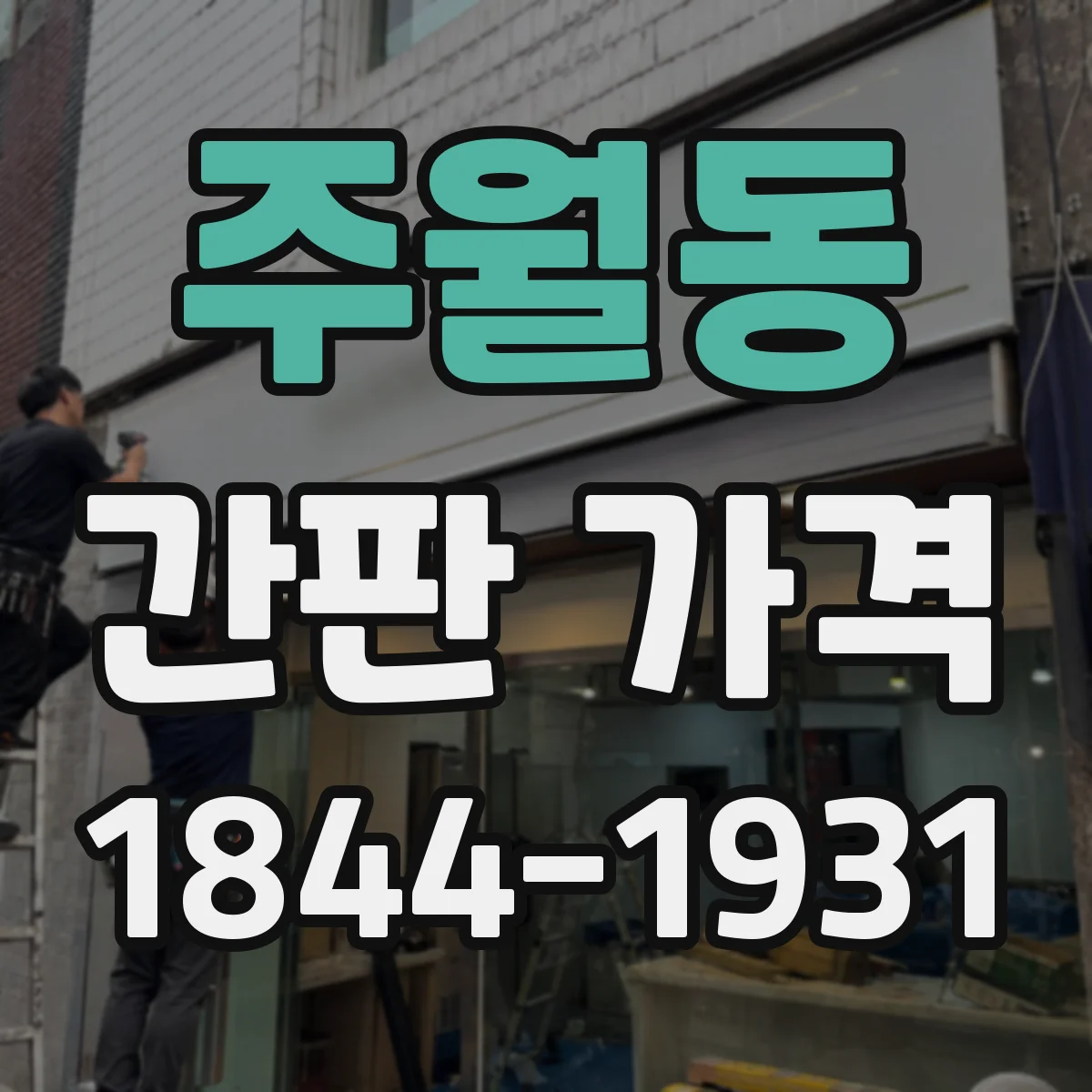 주월동 간판 가격