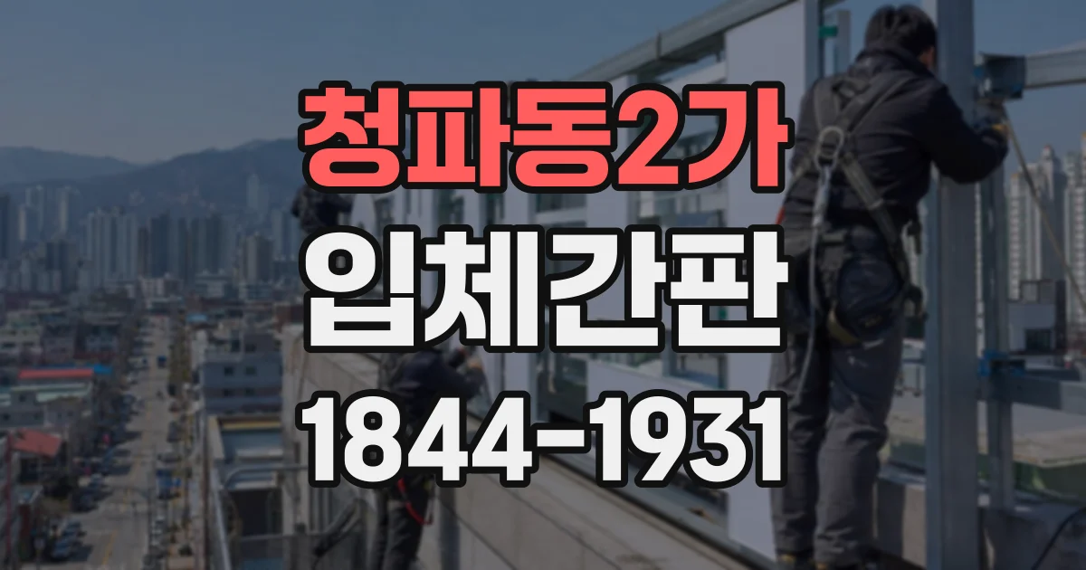 청파동2가 입체간판