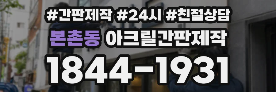 본촌동 아크릴간판제작 상담 전화 1844-1931