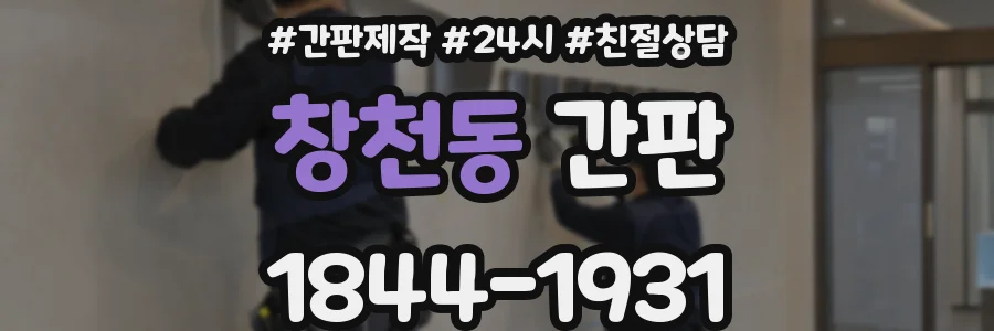 창천동 간판