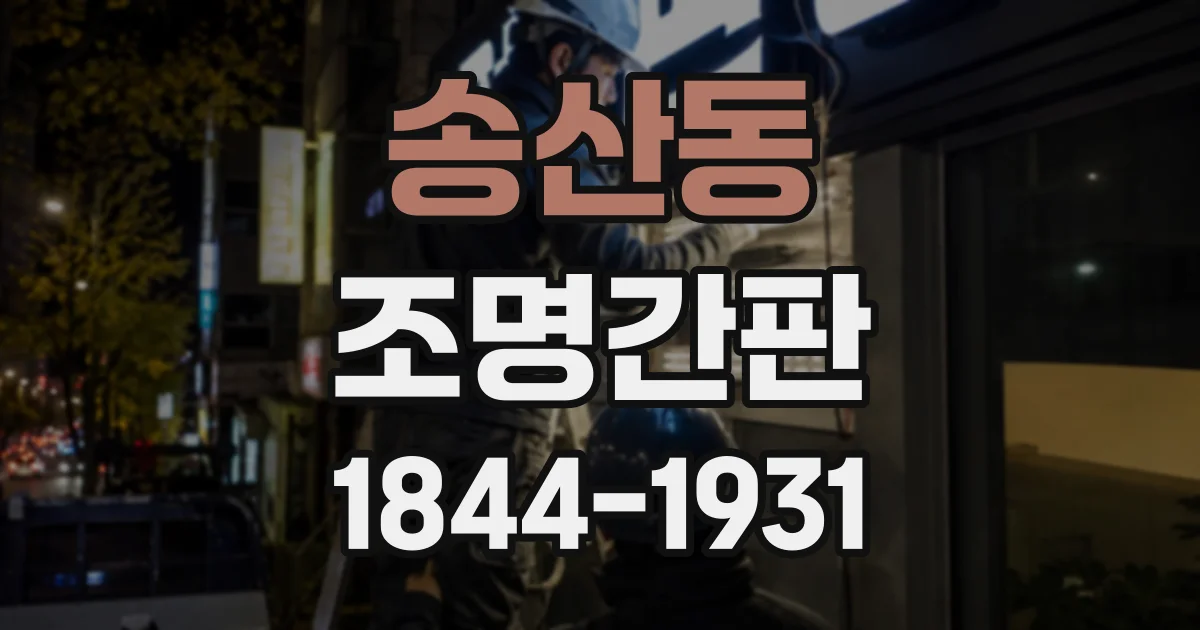 송산동 조명간판