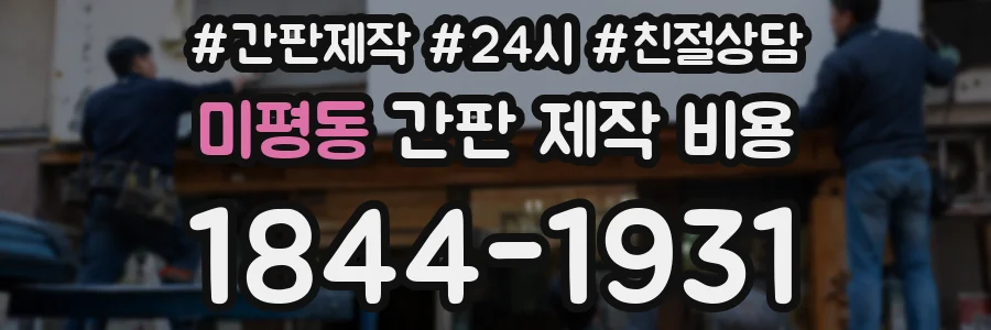 미평동 간판 제작 비용