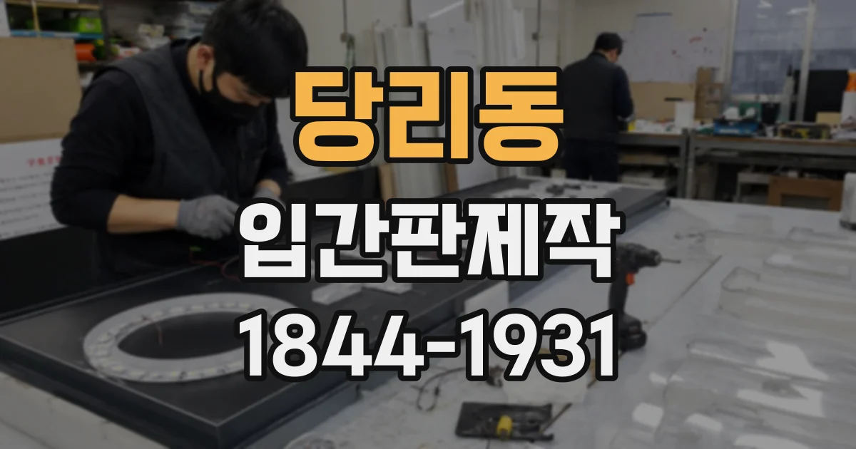 당리동 입간판제작