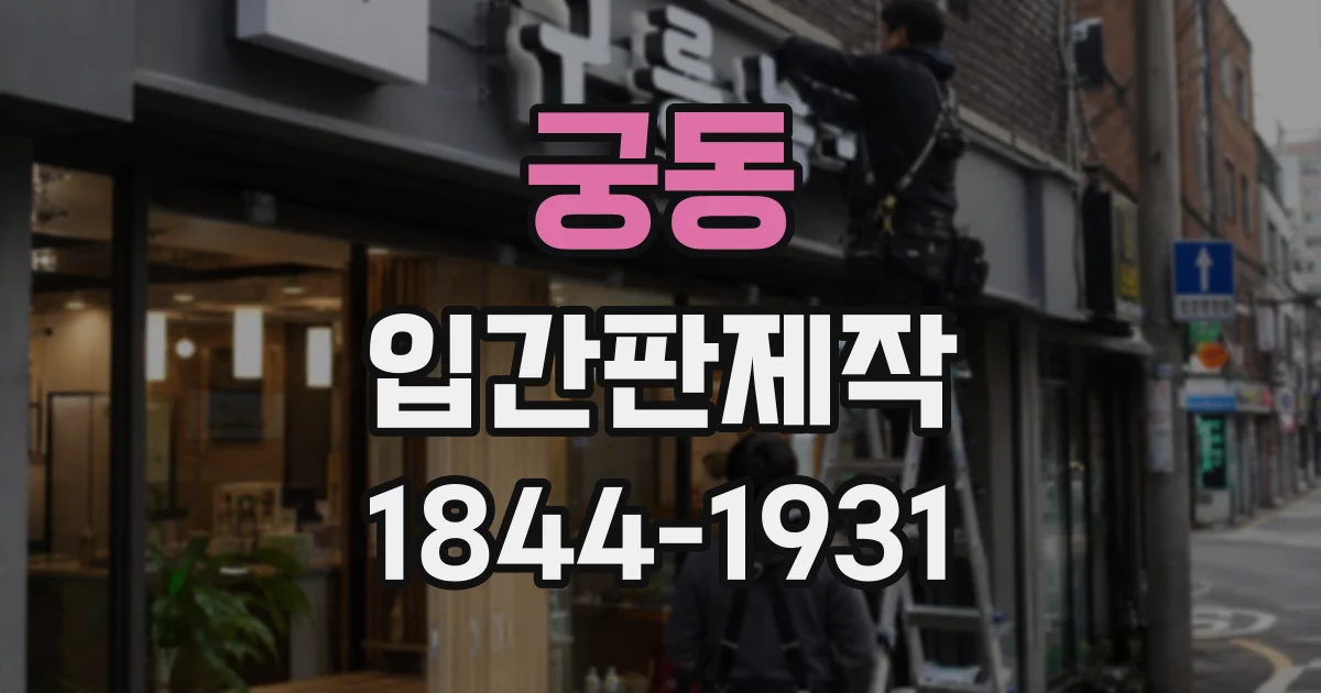 궁동 입간판제작