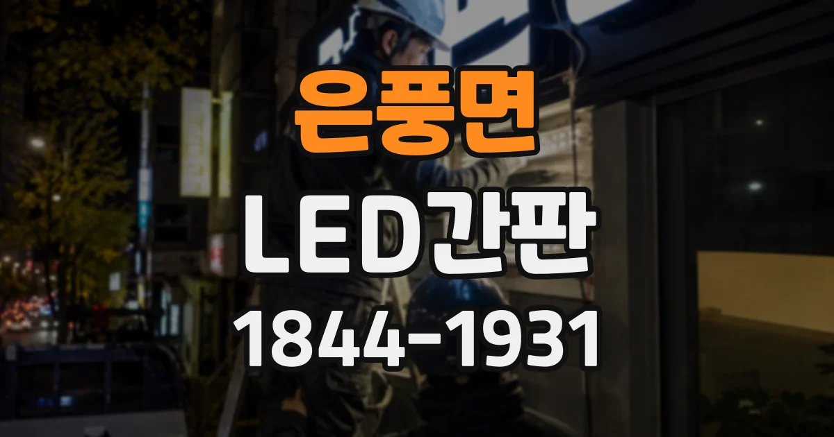 은풍면 LED간판