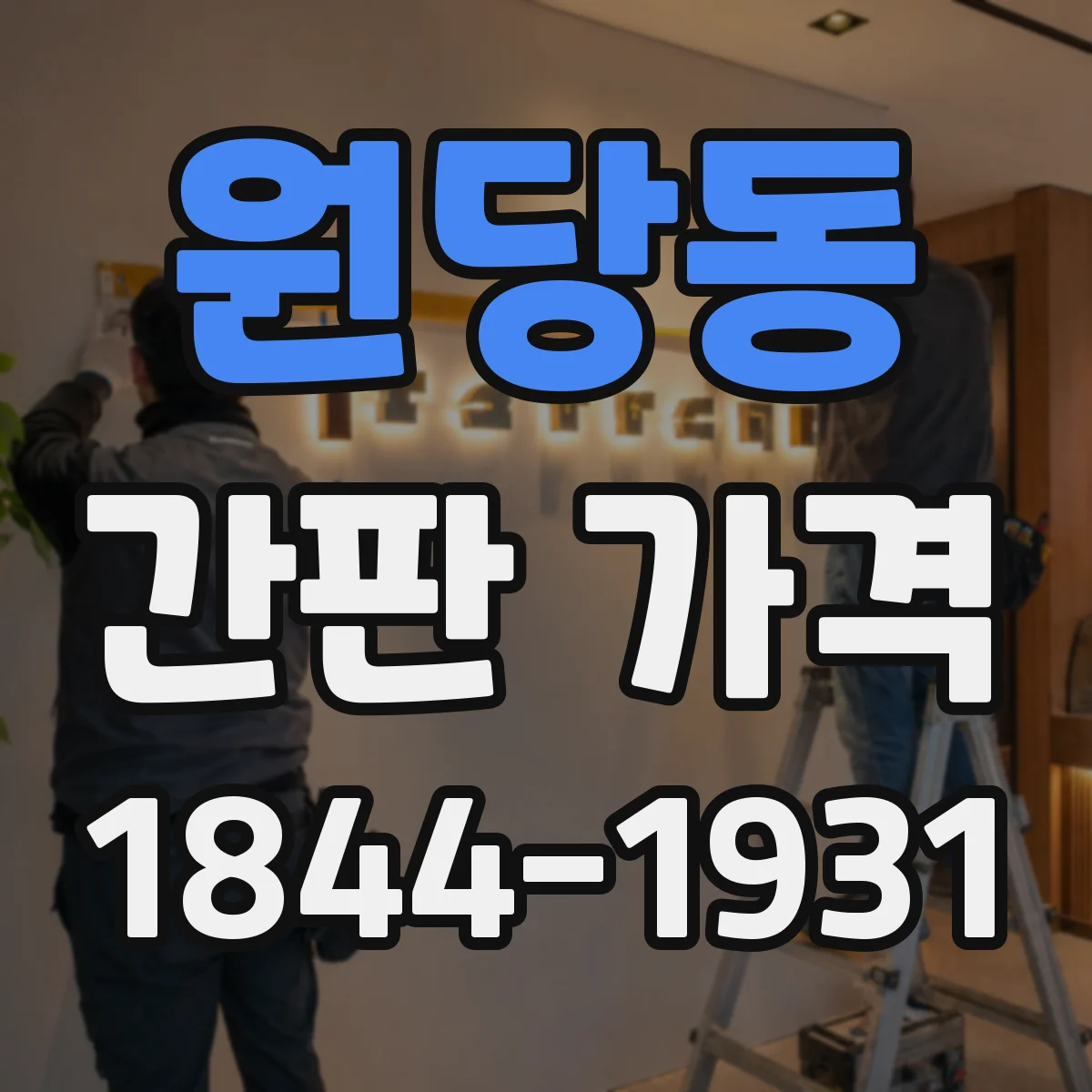 원당동 간판 가격