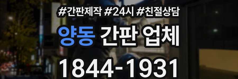 양동 간판 업체
