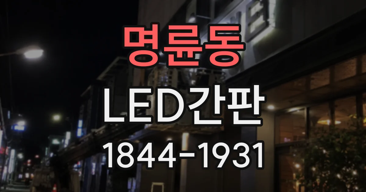 명륜동 LED간판